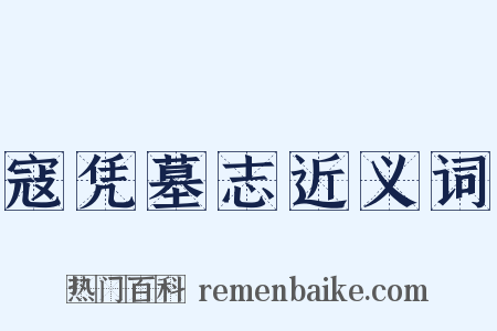 寇凭墓志近义词是什么意思的图片